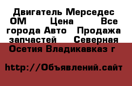 Двигатель Мерседес ОМ-602 › Цена ­ 10 - Все города Авто » Продажа запчастей   . Северная Осетия,Владикавказ г.